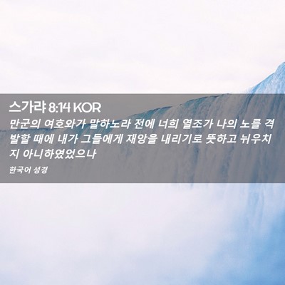 Picture 02 - 스가랴 8:14 KOR - 만군의 여호와가 말하노라 전에 너희 - Bible Verse Picture