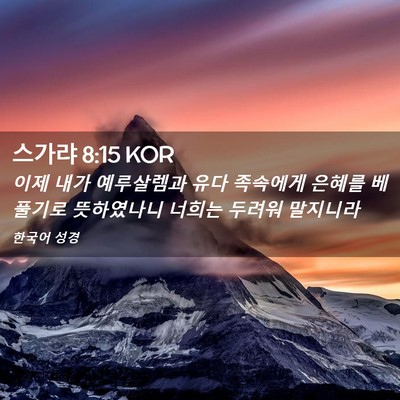 Picture 02 - 스가랴 8:15 KOR - 이제 내가 예루살렘과 유다 족속에게 - Bible Verse Picture