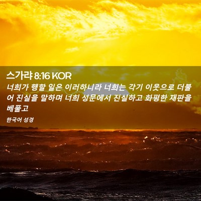 Picture 02 - 스가랴 8:16 KOR - 너희가 행할 일은 이러하니라 너희는 - Bible Verse Picture