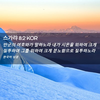 Picture 02 - 스가랴 8:2 KOR - 만군의 여호와가 말하노라 내가 - Bible Verse Picture