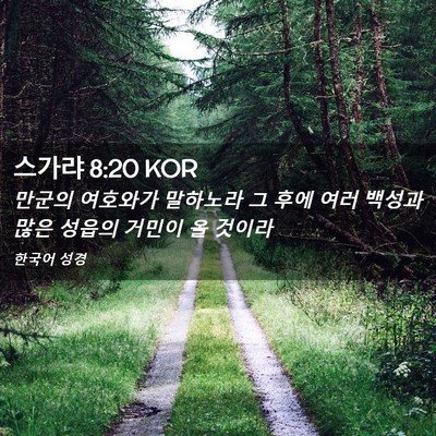 Picture 02 - 스가랴 8:20 KOR - 만군의 여호와가 말하노라 그 후에 - Bible Verse Picture