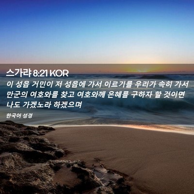 Picture 02 - 스가랴 8:21 KOR - 이 성읍 거민이 저 성읍에 가서 - Bible Verse Picture