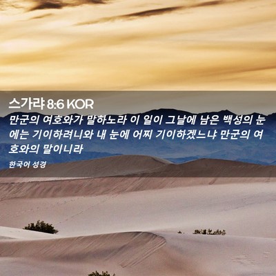 Picture 02 - 스가랴 8:6 KOR - 만군의 여호와가 말하노라 이 일이 - Bible Verse Picture