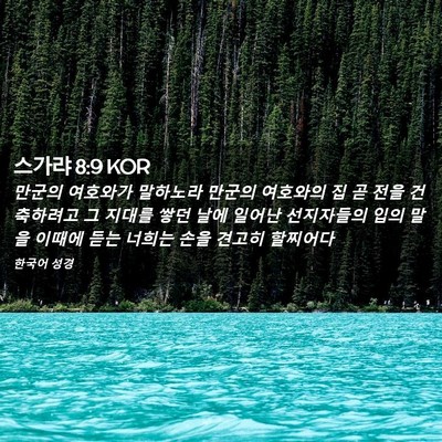 Picture 02 - 스가랴 8:9 KOR - 만군의 여호와가 말하노라 만군의 - Bible Verse Picture