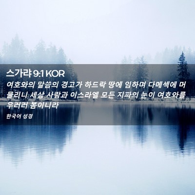 Picture 02 - 스가랴 9:1 KOR - 여호와의 말씀의 경고가 하드락 땅에 - Bible Verse Picture