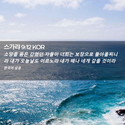 Picture 02 - 스가랴 9:12 KOR - 소망을 품은 갇혔던 자들아 너희는 - Bible Verse Picture