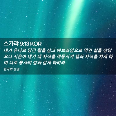 Picture 02 - 스가랴 9:13 KOR - 내가 유다로 당긴 활을 삼고 - Bible Verse Picture