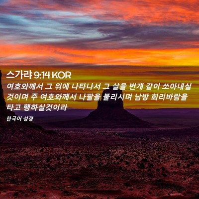 Picture 02 - 스가랴 9:14 KOR - 여호와께서 그 위에 나타나서 그 - Bible Verse Picture