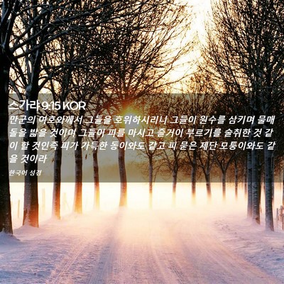 Picture 02 - 스가랴 9:15 KOR - 만군의 여호와께서 그들을 - Bible Verse Picture