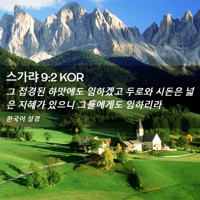 Picture 02 - 스가랴 9:2 KOR - 그 접경된 하맛에도 임하겠고 두로와 - Bible Verse Picture