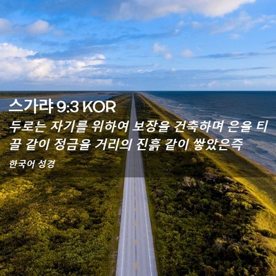 Picture 02 - 스가랴 9:3 KOR - 두로는 자기를 위하여 보장을 - Bible Verse Picture