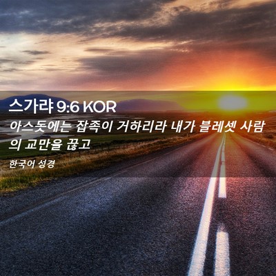 Picture 02 - 스가랴 9:6 KOR - 아스돗에는 잡족이 거하리라 내가 - Bible Verse Picture