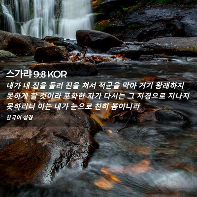 Picture 02 - 스가랴 9:8 KOR - 내가 내 집을 둘러 진을 쳐서 적군을 - Bible Verse Picture