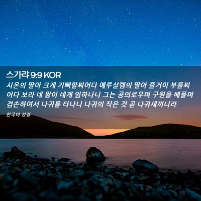 Picture 02 - 스가랴 9:9 KOR - 시온의 딸아 크게 기뻐할찌어다 - Bible Verse Picture