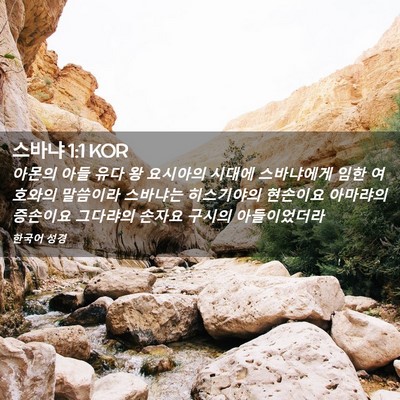 Picture 02 - 스바냐 1:1 KOR - 아몬의 아들 유다 왕 요시아의 - Bible Verse Picture