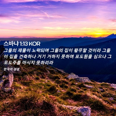 Picture 02 - 스바냐 1:13 KOR - 그들의 재물이 노략되며 그들의 집이 - Bible Verse Picture