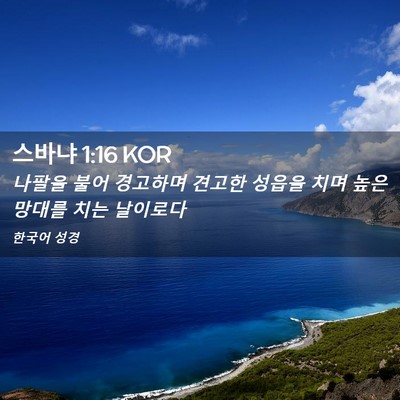 Picture 02 - 스바냐 1:16 KOR - 나팔을 불어 경고하며 견고한 성읍을 - Bible Verse Picture