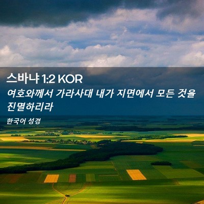 Picture 02 - 스바냐 1:2 KOR - 여호와께서 가라사대 내가 지면에서 - Bible Verse Picture
