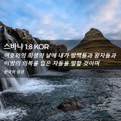 Picture 02 - 스바냐 1:8 KOR - 여호와의 희생의 날에 내가 방백들과 - Bible Verse Picture