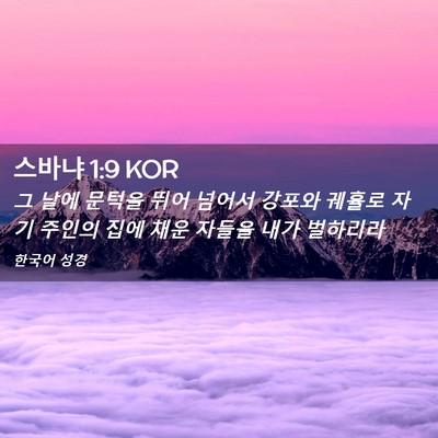 Picture 02 - 스바냐 1:9 KOR - 그 날에 문턱을 뛰어 넘어서 강포와 - Bible Verse Picture