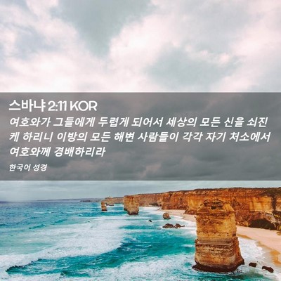 Picture 02 - 스바냐 2:11 KOR - 여호와가 그들에게 두렵게 되어서 - Bible Verse Picture