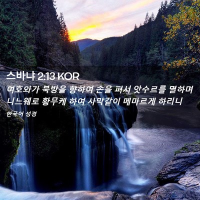Picture 02 - 스바냐 2:13 KOR - 여호와가 북방을 향하여 손을 펴서 - Bible Verse Picture