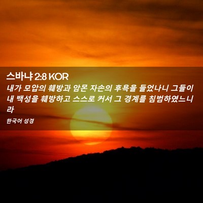Picture 02 - 스바냐 2:8 KOR - 내가 모압의 훼방과 암몬 자손의 - Bible Verse Picture