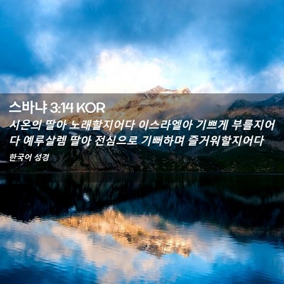 Picture 02 - 스바냐 3:14 KOR - 시온의 딸아 노래할지어다 - Bible Verse Picture