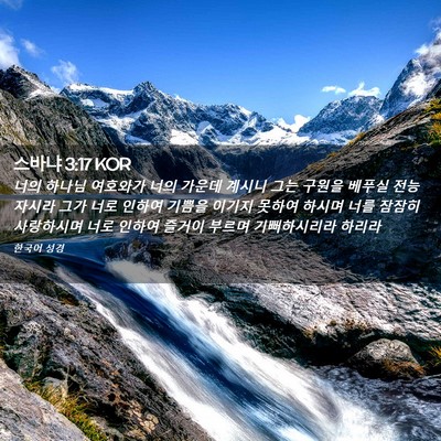 Picture 02 - 스바냐 3:17 KOR - 너의 하나님 여호와가 너의 가운데 - Bible Verse Picture