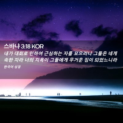 Picture 02 - 스바냐 3:18 KOR - 내가 대회로 인하여 근심하는 자를 - Bible Verse Picture