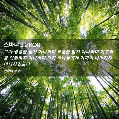 Picture 02 - 스바냐 3:2 KOR - 그가 명령을 듣지 아니하며 교훈을 - Bible Verse Picture