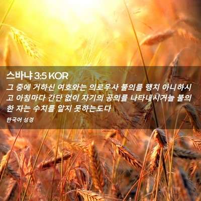 Picture 02 - 스바냐 3:5 KOR - 그 중에 거하신 여호와는 의로우사 - Bible Verse Picture