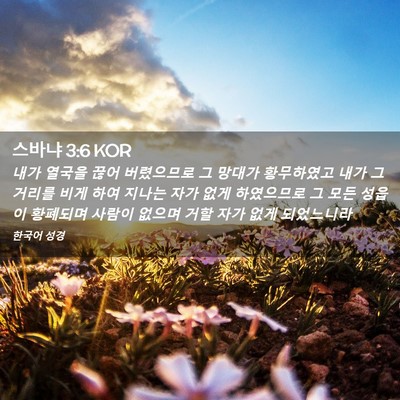 Picture 02 - 스바냐 3:6 KOR - 내가 열국을 끊어 버렸으므로 그 - Bible Verse Picture
