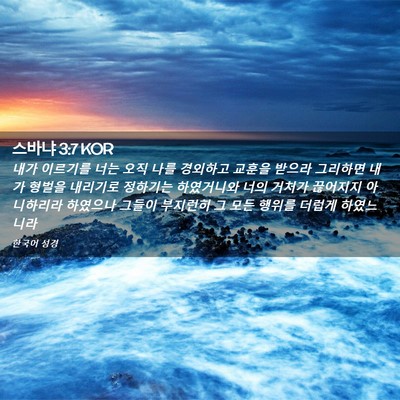 Picture 02 - 스바냐 3:7 KOR - 내가 이르기를 너는 오직 나를 - Bible Verse Picture