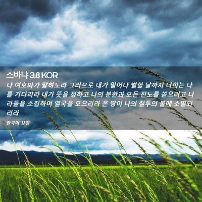 Picture 02 - 스바냐 3:8 KOR - 나 여호와가 말하노라 그러므로 내가 - Bible Verse Picture