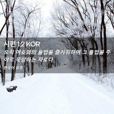 Picture 02 - 시편 1:2 KOR - 오직 여호와의 율법을 즐거워하여 그 - Bible Verse Picture