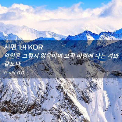 Picture 02 - 시편 1:4 KOR - 악인은 그렇지 않음이여 오직 바람에 - Bible Verse Picture