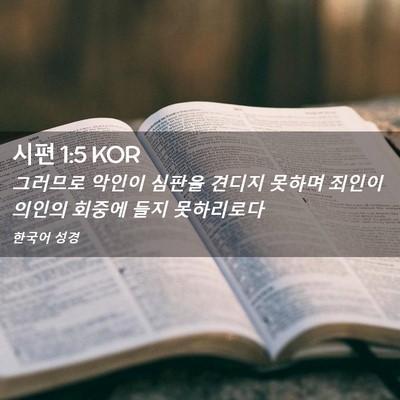 Picture 02 - 시편 1:5 KOR - 그러므로 악인이 심판을 견디지 - Bible Verse Picture
