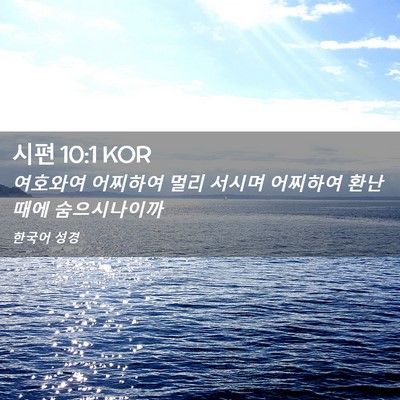 Picture 02 - 시편 10:1 KOR - 여호와여 어찌하여 멀리 서시며 - Bible Verse Picture