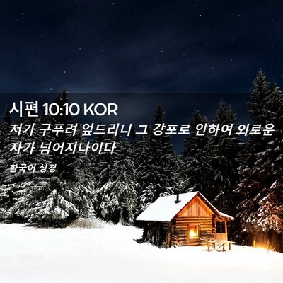 Picture 02 - 시편 10:10 KOR - 저가 구푸려 엎드리니 그 강포로 - Bible Verse Picture