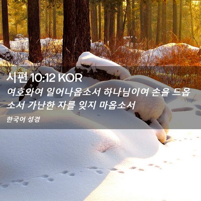Picture 02 - 시편 10:12 KOR - 여호와여 일어나옵소서 하나님이여 - Bible Verse Picture