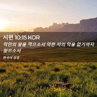 Picture 02 - 시편 10:15 KOR - 악인의 팔을 꺽으소서 악한 자의 - Bible Verse Picture