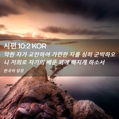 Picture 02 - 시편 10:2 KOR - 악한 자가 교만하여 가련한 자를 - Bible Verse Picture