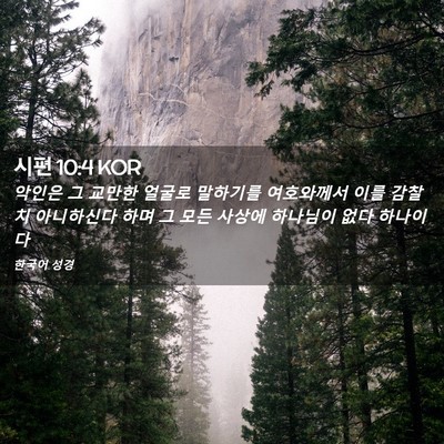 Picture 02 - 시편 10:4 KOR - 악인은 그 교만한 얼굴로 말하기를 - Bible Verse Picture