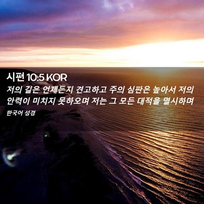 Picture 02 - 시편 10:5 KOR - 저의 길은 언제든지 견고하고 주의 - Bible Verse Picture