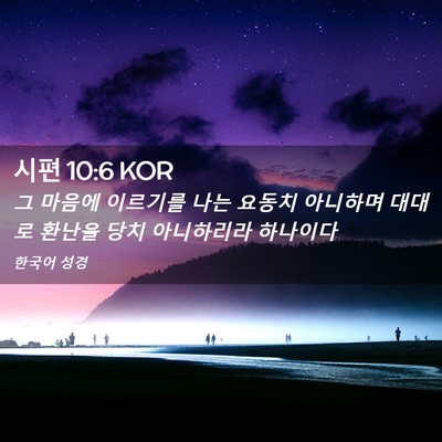 Picture 02 - 시편 10:6 KOR - 그 마음에 이르기를 나는 요동치 - Bible Verse Picture