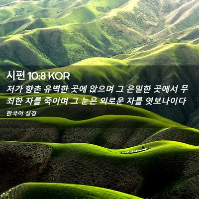 Picture 02 - 시편 10:8 KOR - 저가 향촌 유벽한 곳에 앉으며 그 - Bible Verse Picture