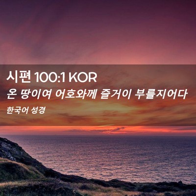 Picture 02 - 시편 100:1 KOR - 온 땅이여 어호와께 즐거이 - Bible Verse Picture