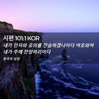 Picture 02 - 시편 101:1 KOR - 내가 인자와 공의를 찬송하겠나이다 - Bible Verse Picture
