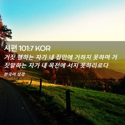 Picture 02 - 시편 101:7 KOR - 거짓 행하는 자가 내 집안에 거하지 - Bible Verse Picture